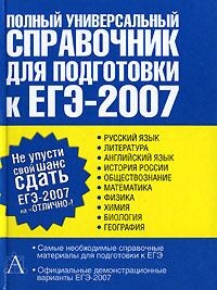 4. Tekucheva. Livro de referência universal completo para a preparação para o exame-2007