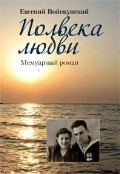 Полвека любви.Мемуарный роман