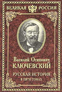 Kluchevskii V. Russkaya istoriya v pyati tomah. Tom V