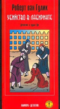 Гулик Роберт. Убийство в лабиринте