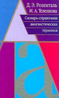 Reserve para aprender russo. Dicionário de termos linguísticos
