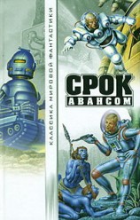 Каттнер Генри. Срок авансом