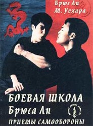 Брюс Ли. Боевая школа Брюса Ли