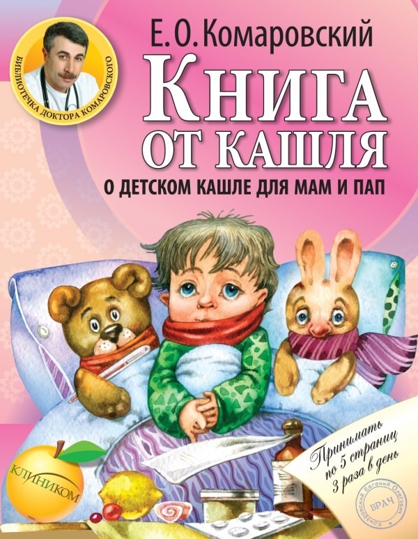 Книга от кашля: о детском кашле для мам.