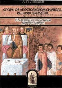 Лебедев А. Исследования по истории древней церкви