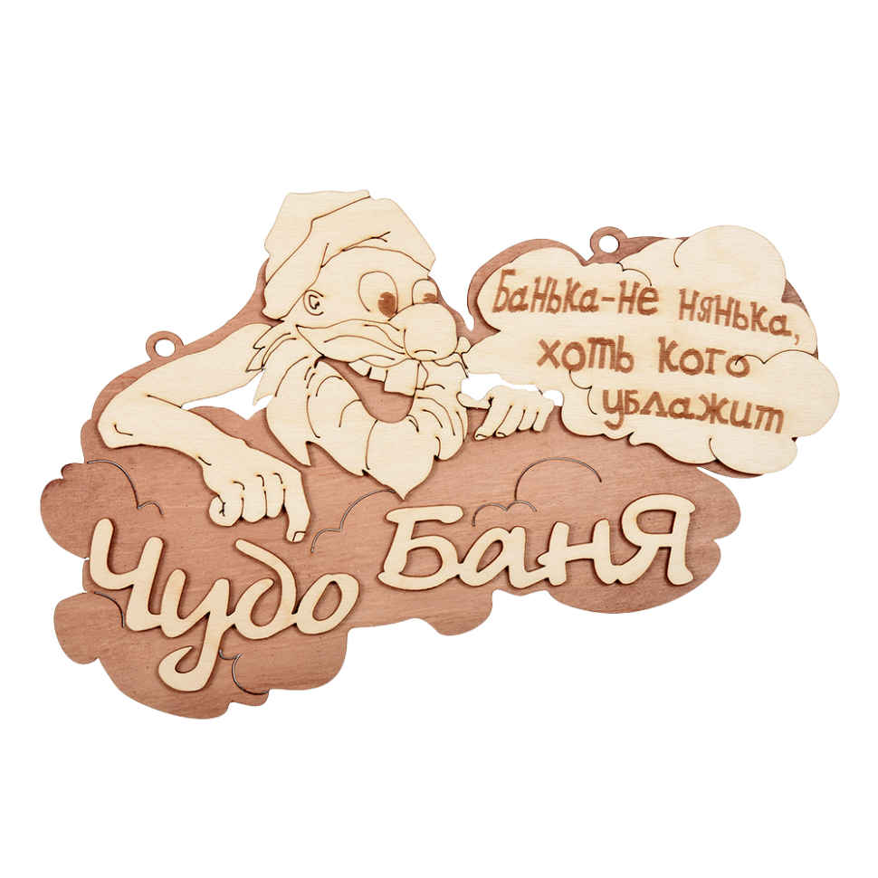 Табличка из Березы с надписью - Чудо баня, 29 x 18 см Табличка из Березы с надписью - Чудо баня, 29 x 18 см