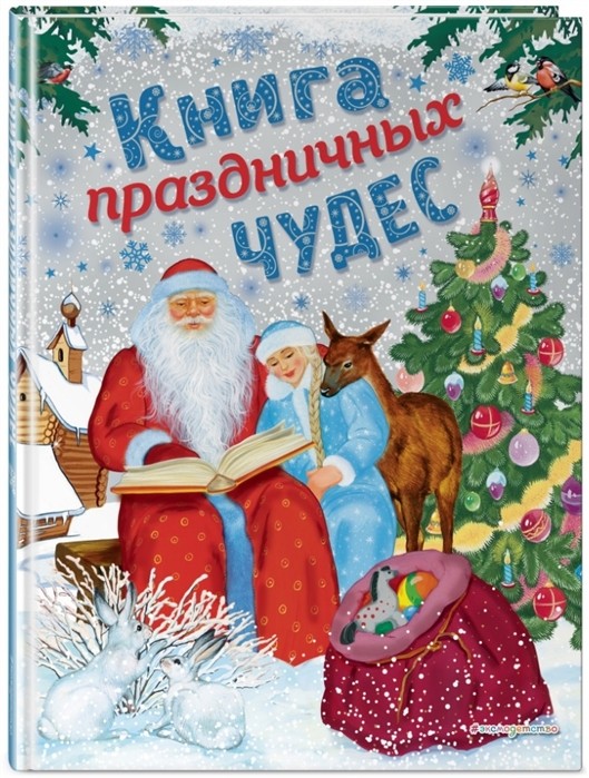 El libro de los milagros de fiesta (el limo. A.Basyubinoy, Ek. Comia. Zdornovyh)