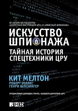 Искусство шпионажа. Тайная история спецтехники ЦРУ
