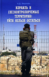 Израиль и (не)контролируемые территории:уйти нельзя остаться