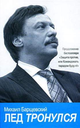 Лед тронулся