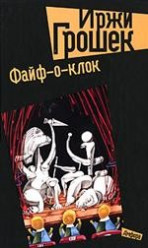 Файф-о-клок