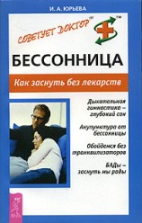 Юрьева И.. Бессонница. Как заснуть без лекарств