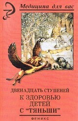 Лебедева В. Двенадцать ступеней к здоровью детей с Тяньши