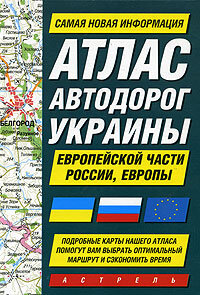Атлас автодорог Украины