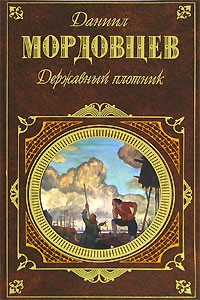 Мордовцев Д.. Державный плотник