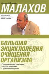 Малахов Геннадий. Большая энциклопедия очищения организма