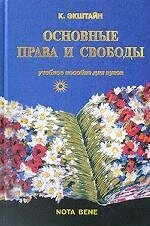 Экштайн К. Основные права и свободы