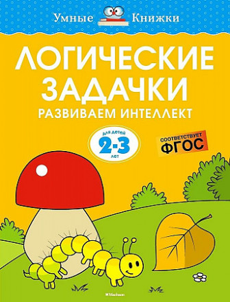 Логические задачки. Развиваем интеллект (2-3 года)