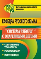 О. В. Касперського. Кафедра російської мови. Система роботи з обдарованими дітьми