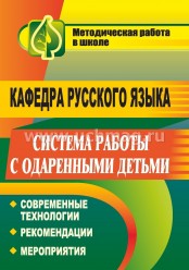 О.В. Касперская. Кафедра русского языка. Система работы с одаренными детьми