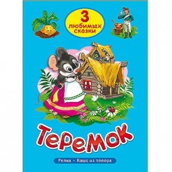 Дюжикова А.  ТРИ ЛЮБИМЫХ СКАЗКИ. ТЕРЕМОК