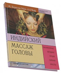 Бернхэм-Эйри М., ОКиф А. Индийский массаж головы