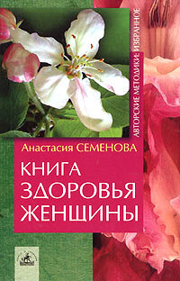 Семенова А.. Книга здоровья женщины