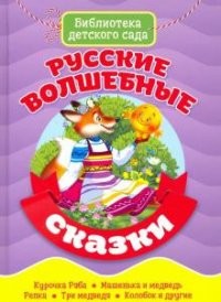 БИБЛИОТЕКА ДЕТСКОГО САДА. РУССКИЕ ВОЛШЕБНЫЕ СКАЗКИ