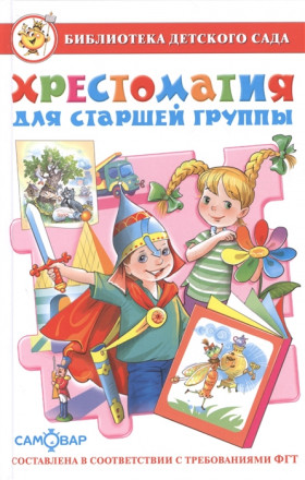 Хрестоматия для старшей группы детского сада