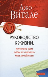 Витале Джо. Руководство к жизни