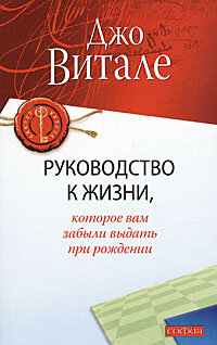 Витале Джо. Руководство к жизни