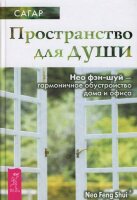 Сагар. Пространство для души. Нео фэн-шуй - гармоничное обустройство дома и офиса
