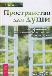 Сагар. Пространство для души. Нео фэн-шуй - гармоничное обустройство дома и офиса