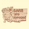 Табличка из Березы с надписью - Баня это хорошо!, 29 x 18 см Табличка из Березы с надписью - Баня это хорошо!, 29 x 18 см