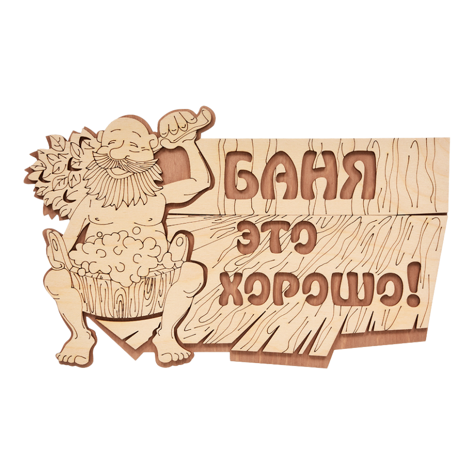 Табличка из Березы с надписью - Баня это хорошо!, 29 x 18 см Табличка из Березы с надписью - Баня это хорошо!, 29 x 18 см