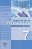 Mordkovich A. Algebra 7 klass. Zadachnik
