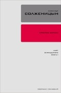 Том 11-12. Красное колесо. Март 17-го. Книги 1-2