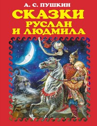 Сказки. Руслан и Людмила.