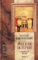 Ключевский В.Русская история. Полный курс лекций. Том 3