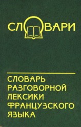 Гринева Е. Словарь разговорной лексики французского языка