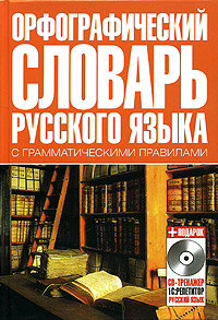 Libro para aprender ruso. Diccionario ortografico con las reglas gramaticales + CD