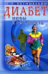 Неумывакин И. П.. Диабет:Мифы и реальность