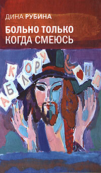 Рубина Дина. Больно только когда смеюсь