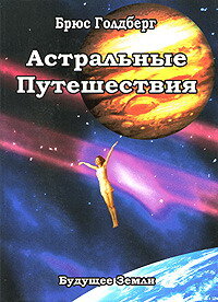 Голдберг Брюс. Астральные путешествия (м)