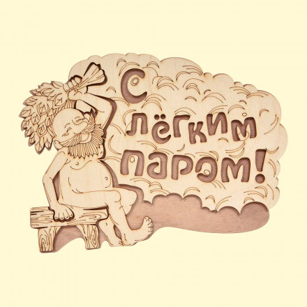 Табличка из Березы с надписью - С лёгким паром!, 27 x 21 см