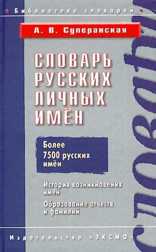 Dicionário de nomes pessoais russos