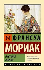 Франсуа Мориак, Пустыня любви 