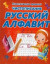 Чистописание.Русский алфавит