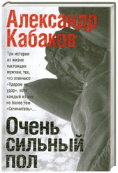 Очень сильный пол