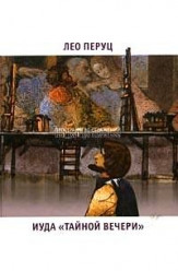 Иуда "Тайной вечери"